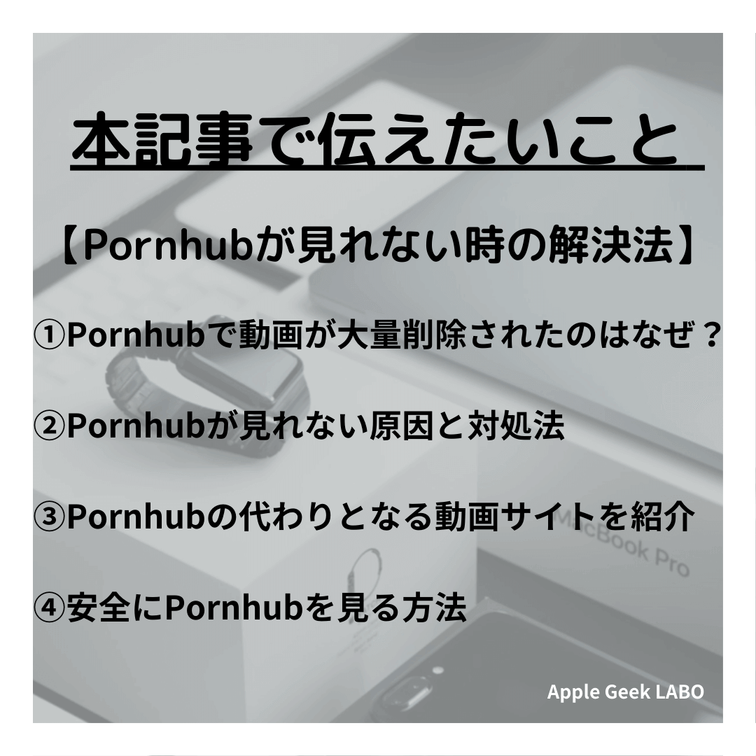 Pornhubが見れない時の解決法は？動画が削除される原因と対策 Apple Geek Labo