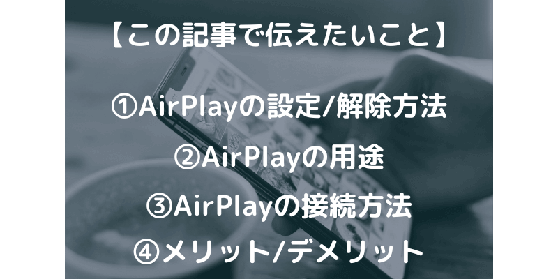 Iphoneユーザー必見 Airplayを解除したい場合の設定 Apple Geek Labo