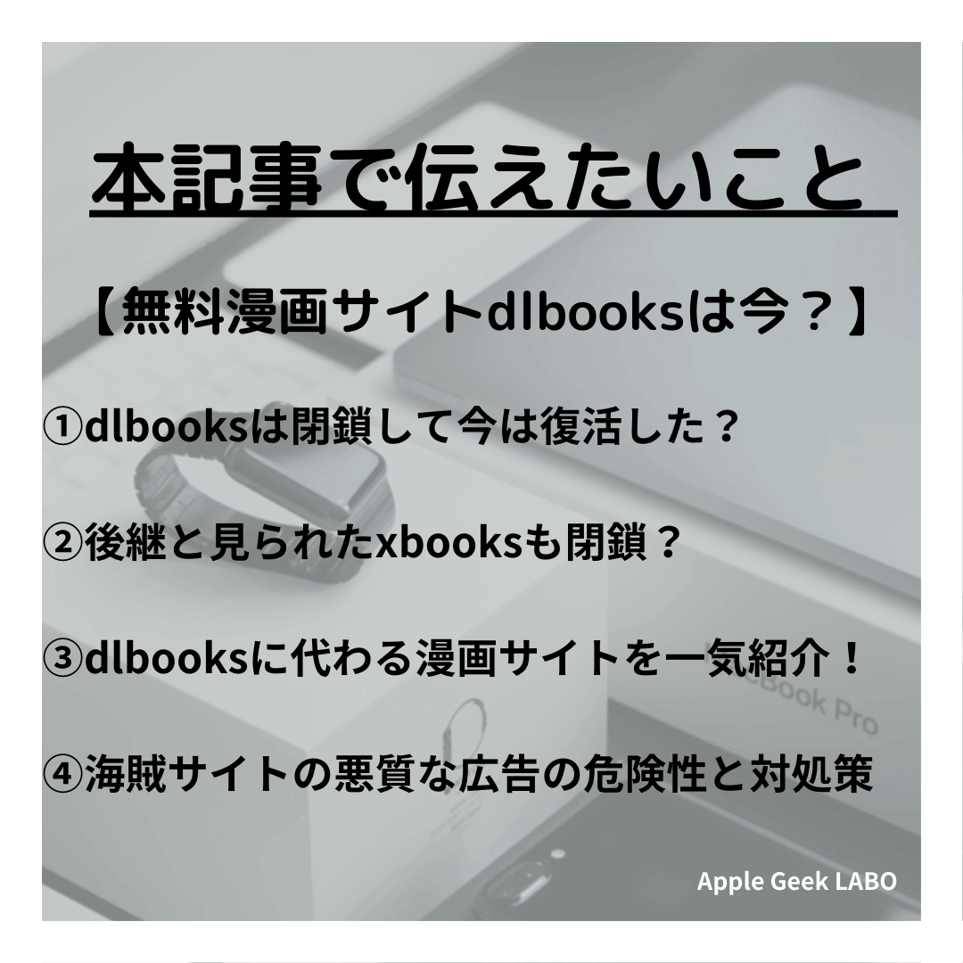 dlbooksは復活したの？後継Xbooksや広告の危険性とは？ - Apple Geek LABO