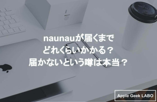 How long will it take for naunau to arrive? Is the rumor true that it won’t arrive?  | Apple Geek LABO