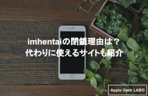 Imhentaiの代わりに使えるサイトにはどのようなものがあるか紹介 Apple Geek Labo