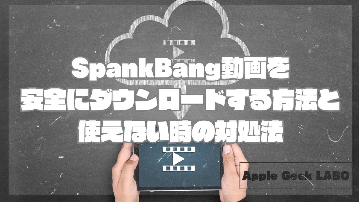 SpankBang動画を安全にダウンロードする方法と使えない時の対処法