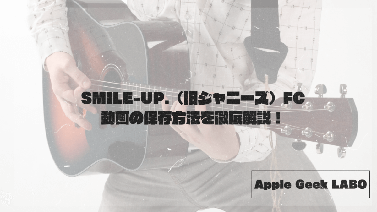 【最新版】SMILE-UP.（旧ジャニーズ）FC動画の保存方法を徹底解説！