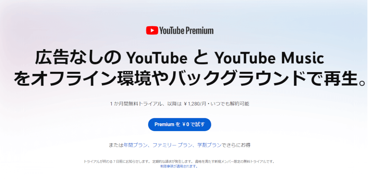YouTube Premium 登録