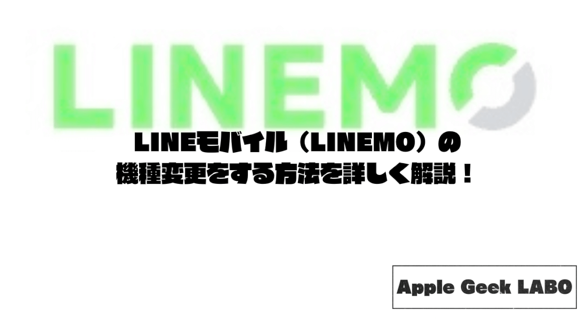 LINEモバイル（LINEMO）の機種変更をする方法を詳しく解説！
