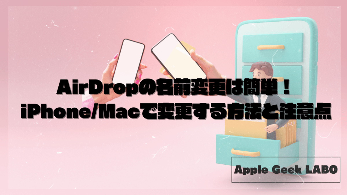 AirDropの名前変更は簡単！iPhone/Macで変更する方法と注意点