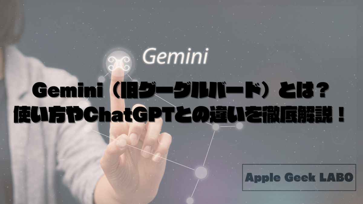 Gemini（旧グーグルバード）とは？使い方やChatGPTとの違いを徹底解説！