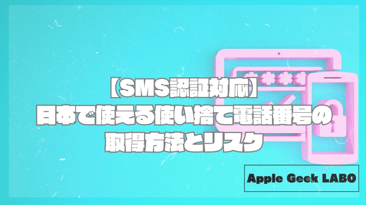 【SMS認証対応】日本で使える使い捨て電話番号の取得方法とリスク