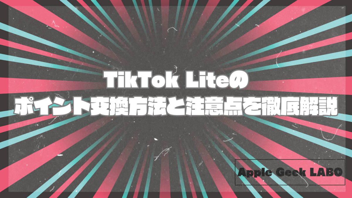 TikTok Liteのポイント交換方法と注意点を徹底解説