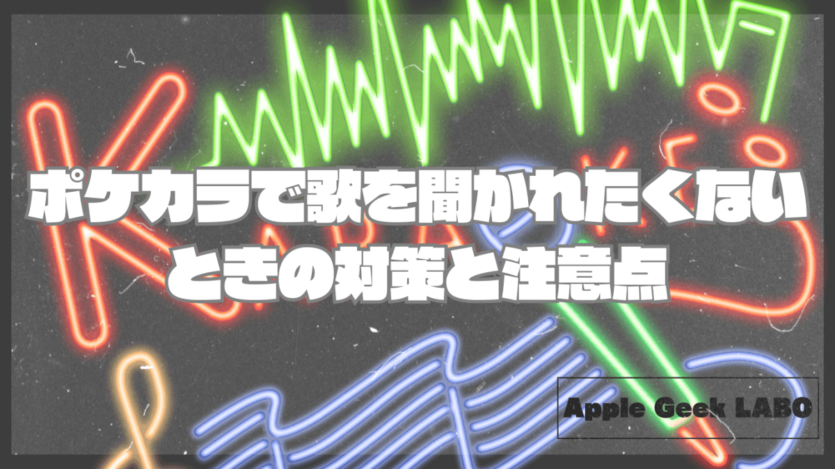 ポケカラで歌を聞かれたくないときの対策と注意点