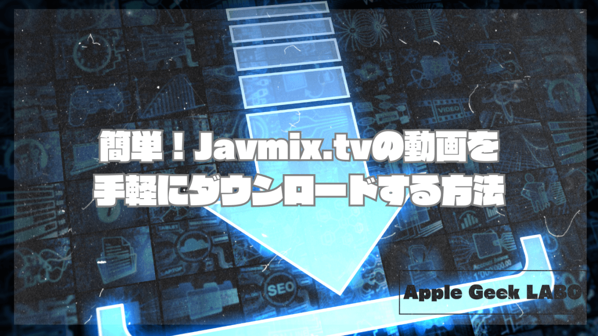 簡単！Javmix.tvの動画を手軽にダウンロードする方法