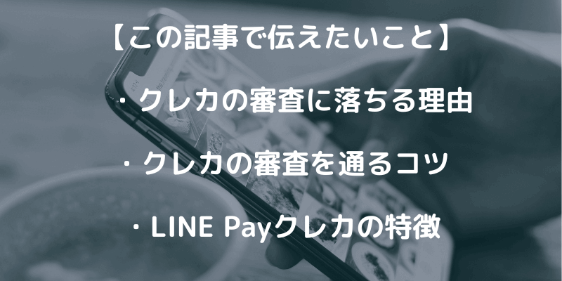 LINE Payクレジットカードの特徴！審査落ちする理由も解説