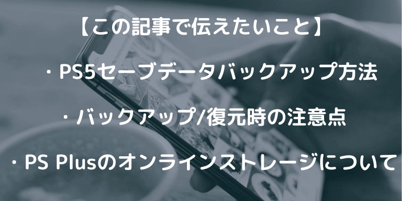 PS5のセーブデータをバックアップする方法！注意点も紹介