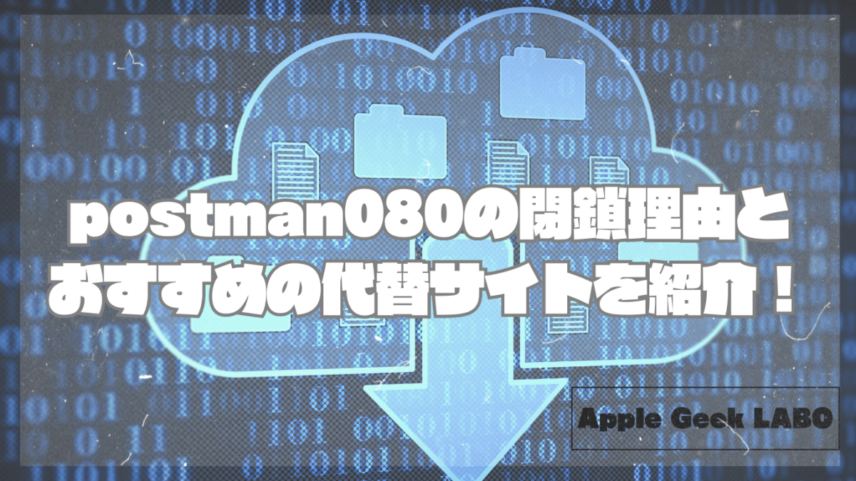 postman080の閉鎖理由とおすすめの代替サイトを紹介！