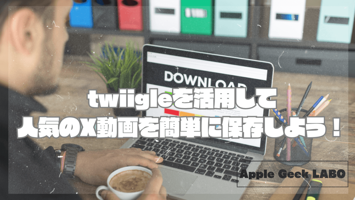 twiigleを活用して人気のX動画を簡単に保存しよう！