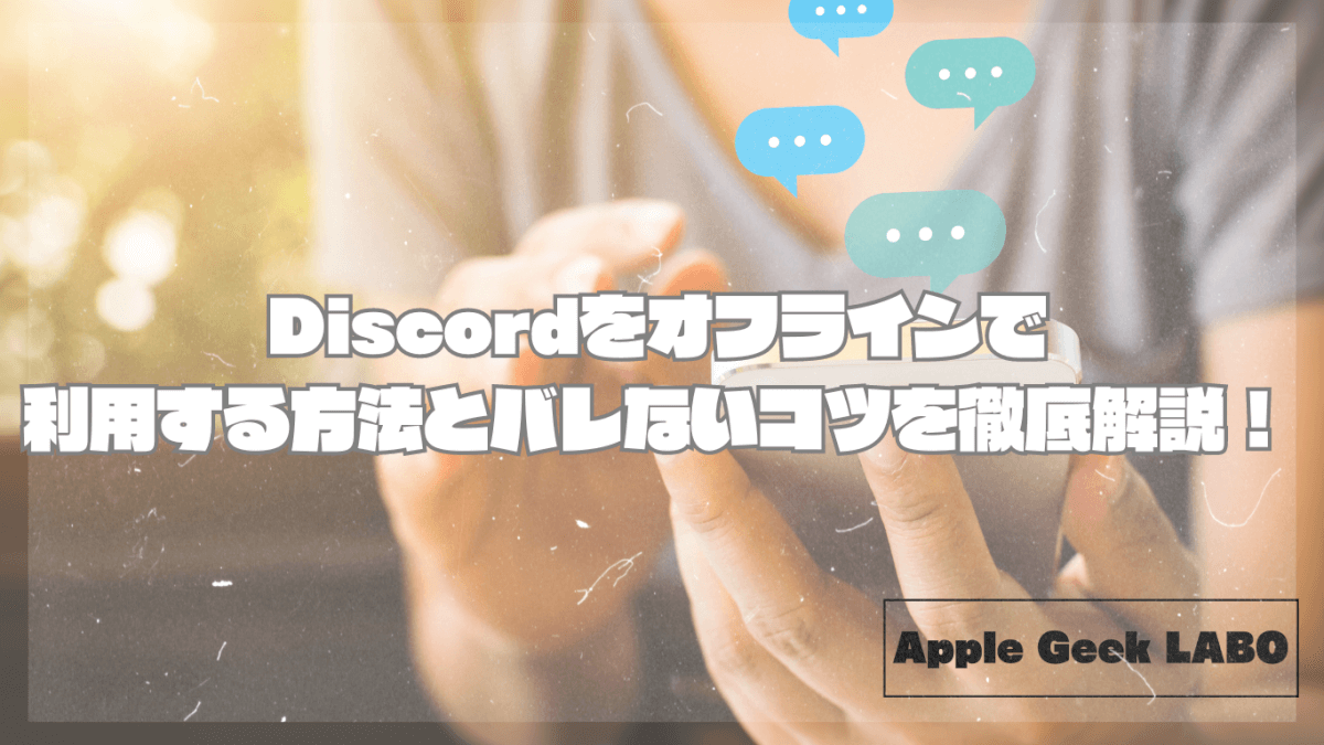 Discordをオフラインで利用する方法とバレないコツを徹底解説！