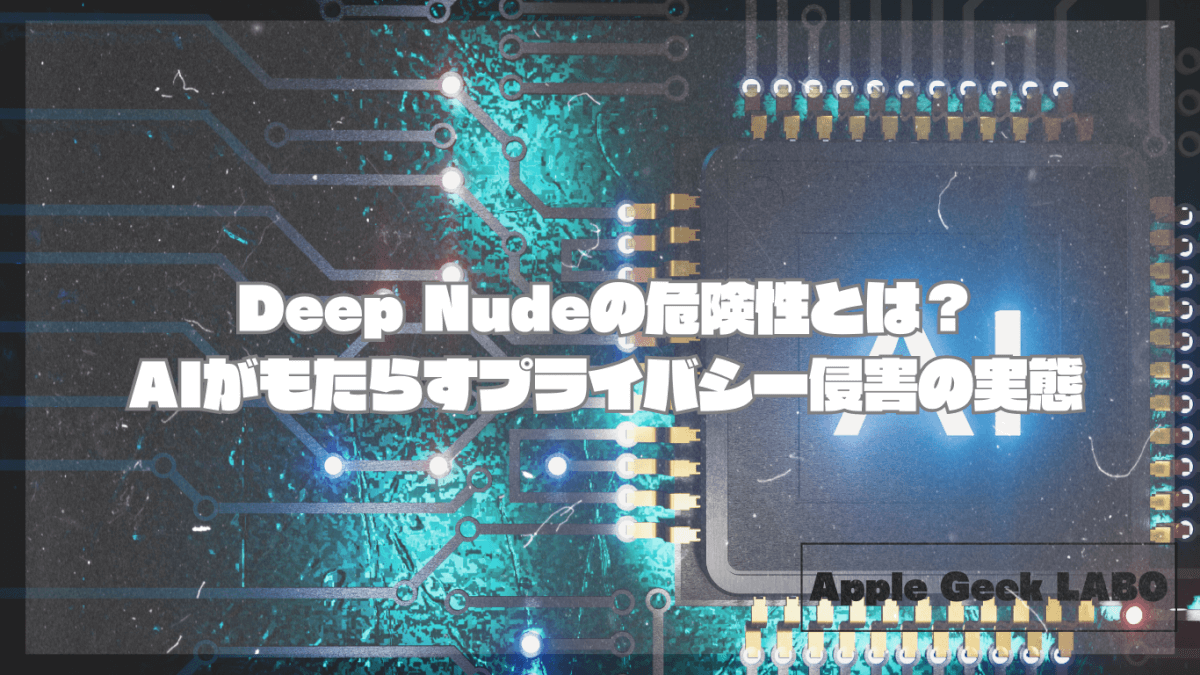 Deep Nudeの危険性とは？AIがもたらすプライバシー侵害の実態