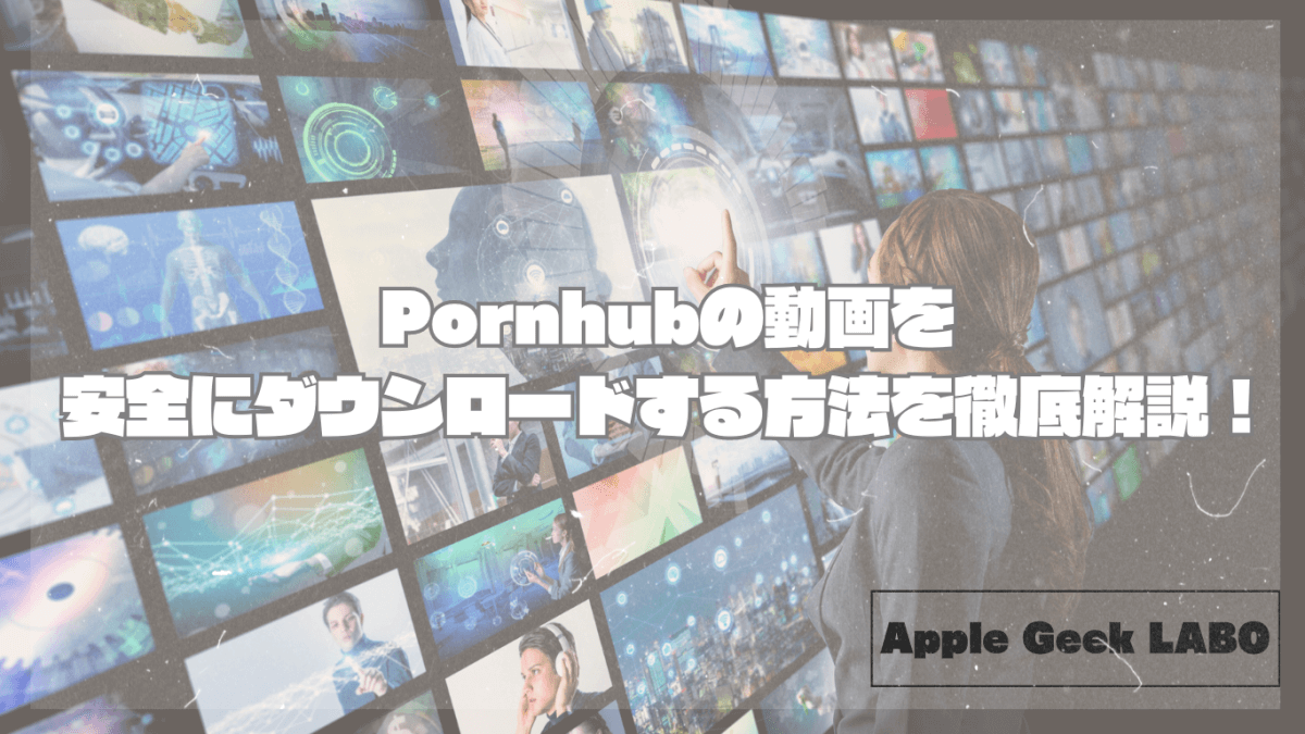 Pornhub動画を安全にダウンロードする方法を徹底解説！