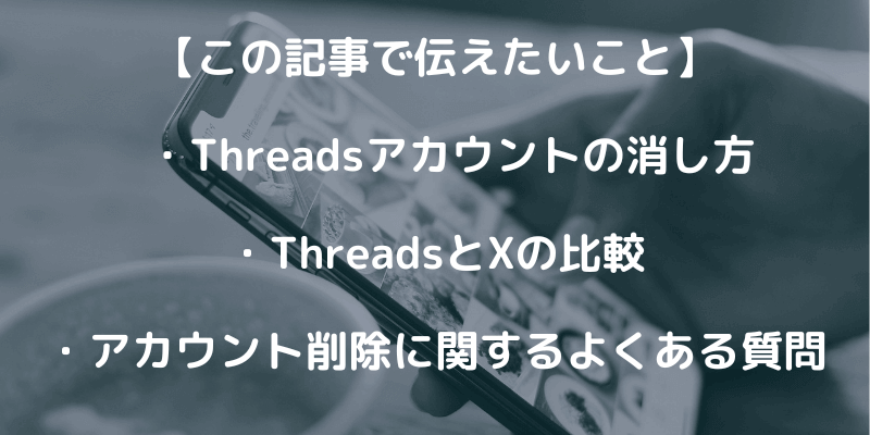 Threadsアカウントの消し方を解説！利用を抑える方法も紹介