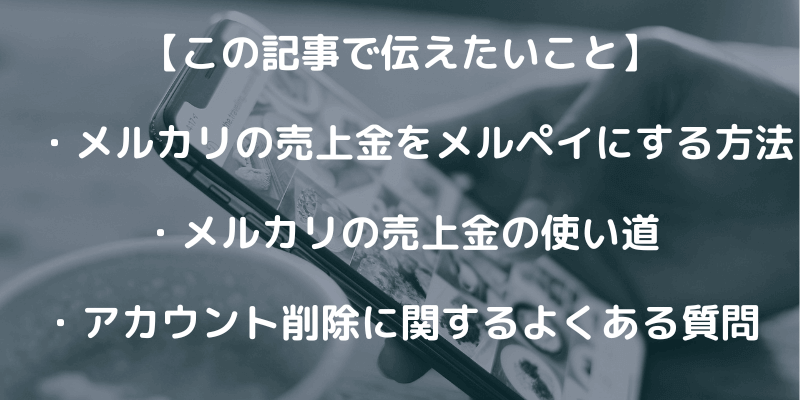 メルカリの売上金をメルペイ残高にする方法を解説！注意点も紹介