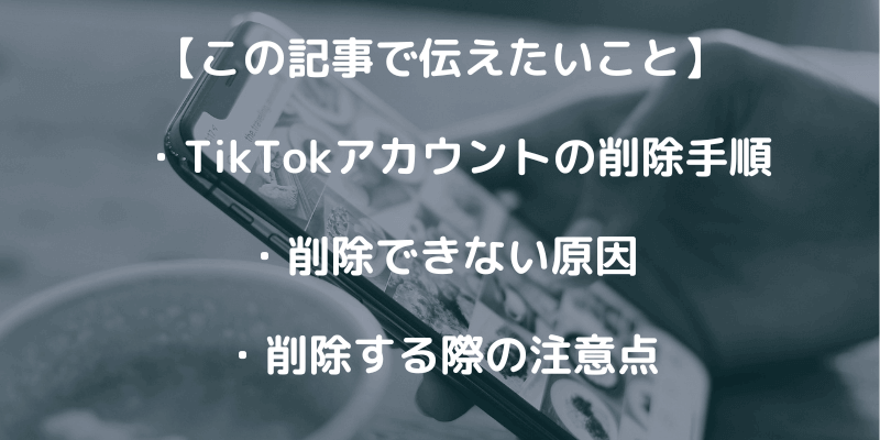 パスワードを忘れても問題なし！TikTokアカウントの削除方法