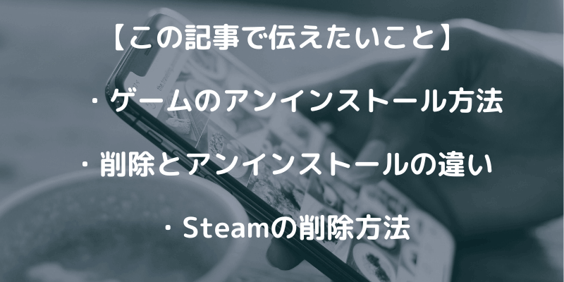 Steamのゲームをアンインストール！削除との違いも紹介