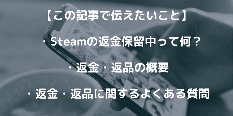 Steamの返金保留中ってどんな意味？返品の概要や方法を解説