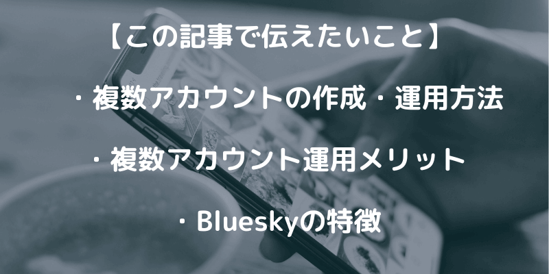 Blueskyを複数アカウントで作成・運用する方法を解説！