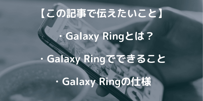 注目のリング型デバイス【Galaxy Ring】でできること