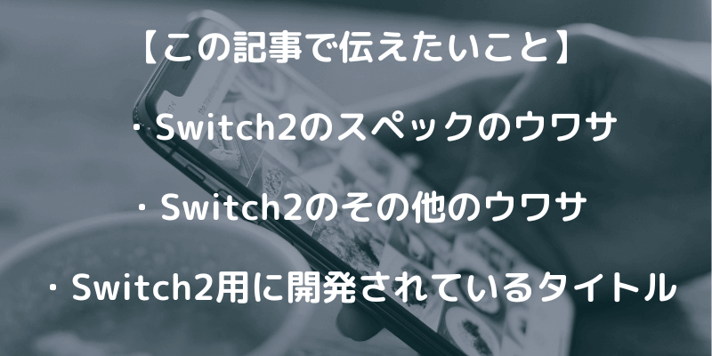 Nintendo Switc 2のスペックは？ウワサや予想を紹介