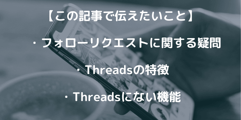 Threadsに来るフォローリクエストってなに？疑問を解決