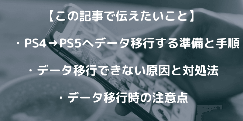 PS4からPS5へゲームデータを移行する方法を解説【2024】