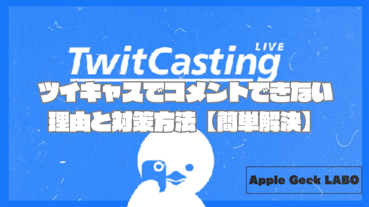 ツイキャスでコメントできない理由と対策方法【簡単解決】