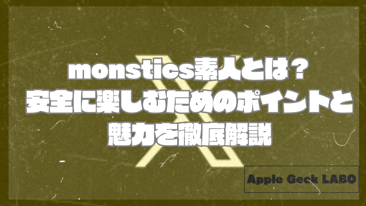 monstics素人とは？安全に楽しむためのポイントと魅力を徹底解説