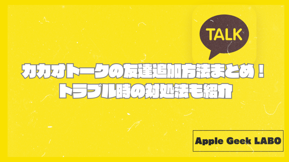 カカオトークの友達追加方法まとめ！トラブル時の対処法も紹介