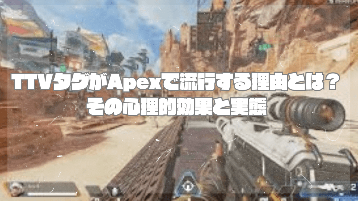 TTVタグがApexで流行する理由とは？その心理的効果と実態