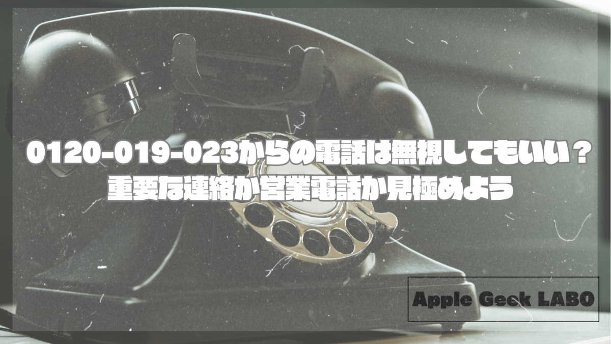 0120-019-023からの電話は無視してもいい？重要な連絡か営業電話か見極めよう