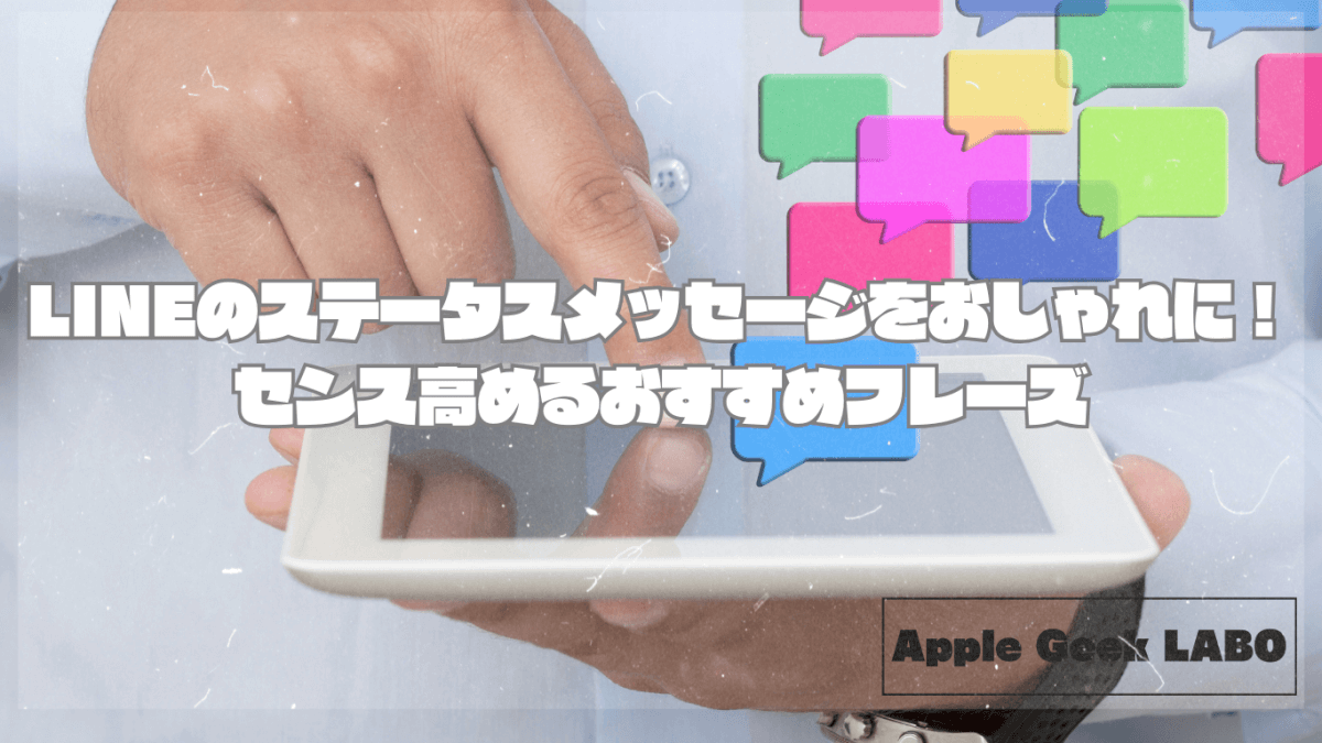 LINEのステータスメッセージをおしゃれに！センス高めるおすすめフレーズ