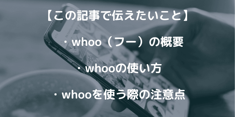 人気の位置情報共有アプリwhoo（フー）の使い方を解説！