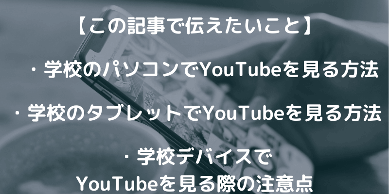 学校のパソコンやタブレットで制限されたYouTubeを見る方法