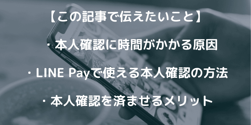 LINE Payで本人確認に時間がかかりすぎ？原因を解説