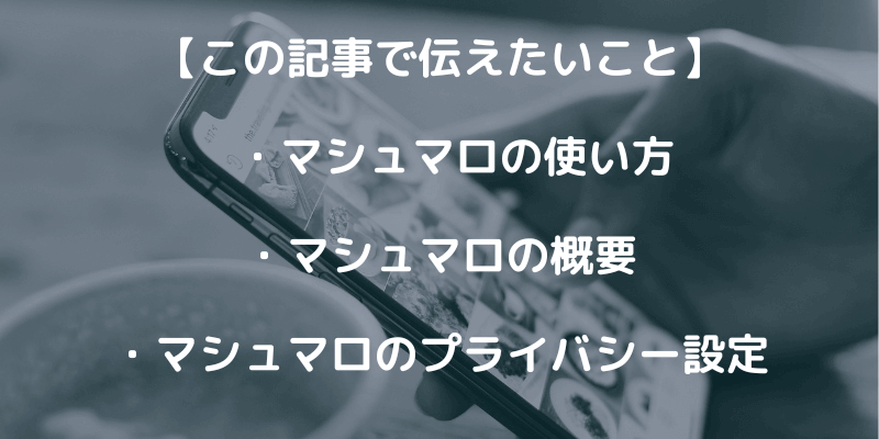 【マシュマロ】匿名メッセージサービス（質問箱）の使い方を解説