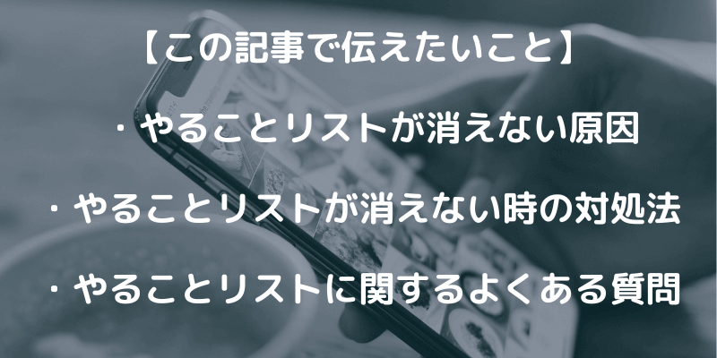 【メルカリ】やることリストが消えない原因と対処法を解説！