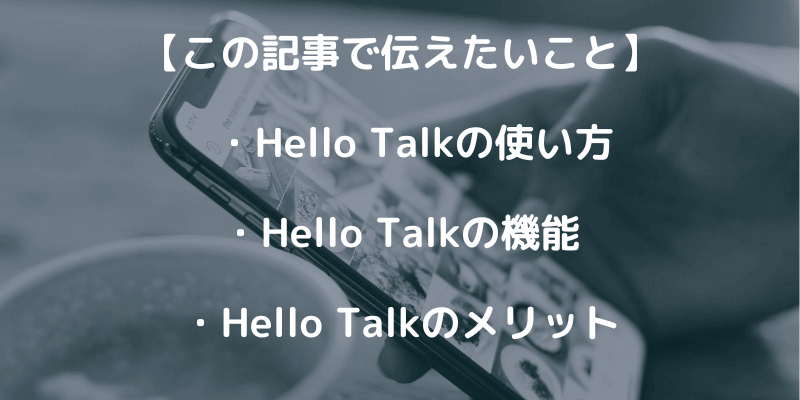 Hello Talkでネイティブな英語の学習！使い方や機能を解説