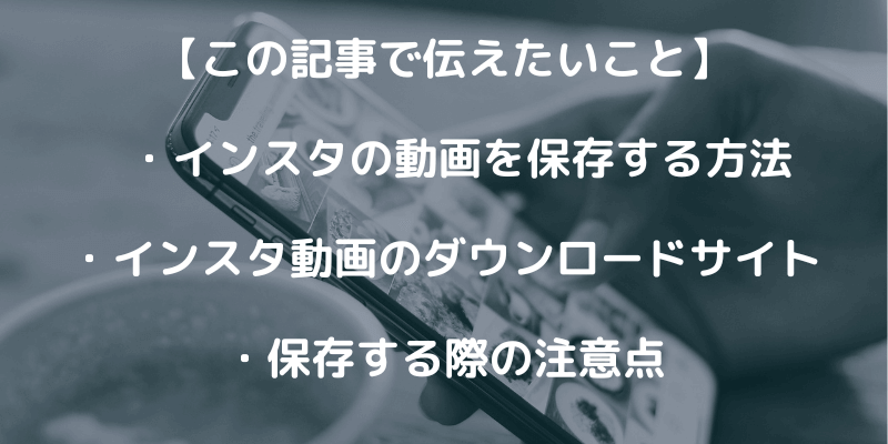 アプリなしでも可能！インスタの動画をスマホに保存する方法を解説