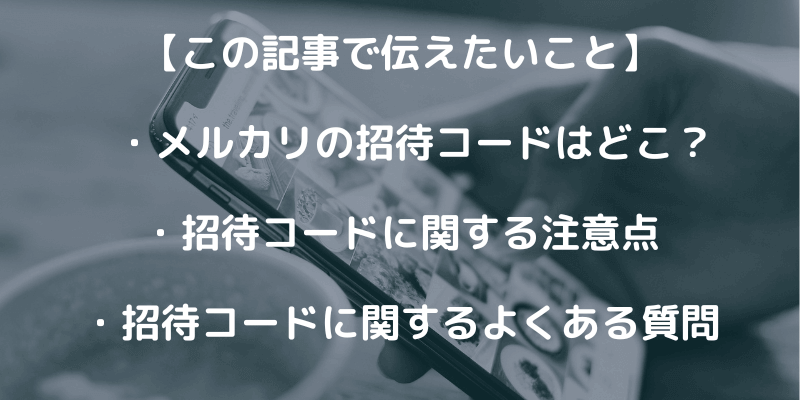 メルカリの友達紹介キャンペーン招待コードはどこ？注意点も解説