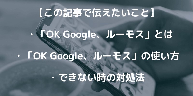 Androidスマホの「OK Google ルーモス」って何？