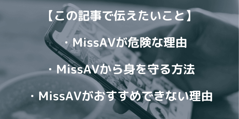 MissAVは危険度大！その理由やおすすめできない理由を解説