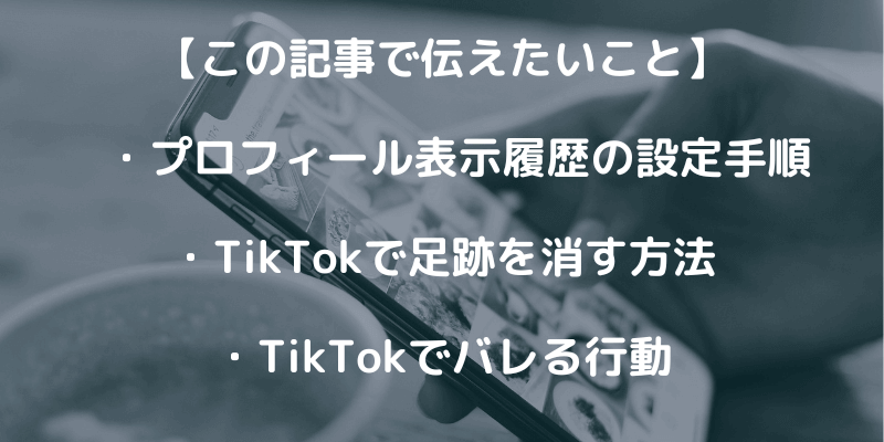 TikTokで足跡をつけない方法はある？相手にバレる行動も紹介