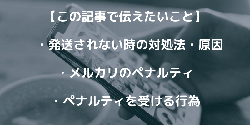 【メルカリ】商品が発送されない！キャンセル時ペナルティは受ける？